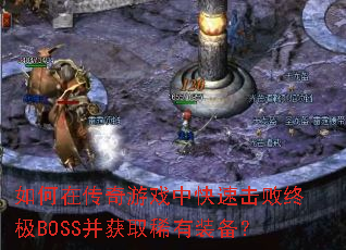 ����ڴ�����Ϸ�п��ٻ����ռ�BOSS����ȡϡ��װ����