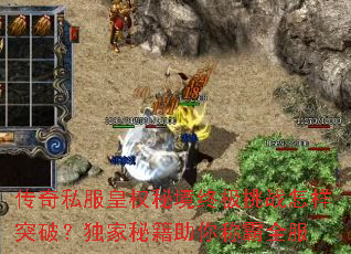 传奇私服皇权秘境终极挑战怎样突破?独家秘籍助你称霸全服 传奇私服皇权秘境终极挑战怎样突破?独家秘籍助你称霸全服