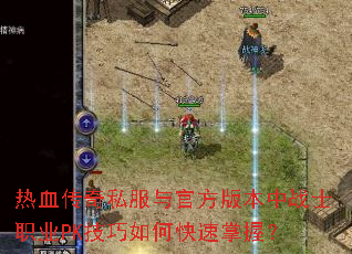 ��Ѫ����˽����ٷ��汾��սʿְҵPK������ο������գ�