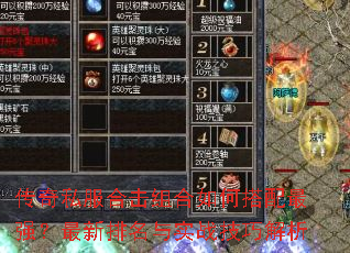 传奇私服合击组合如何搭配最强?最新排名与实战技巧解析 传奇私服合击组合如何搭配最强?最新排名与实战技巧解析