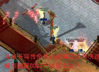 ���Ʋ�񷴫�浥���ƽ����ο��ٽ�������BOSS���ռ�װ����