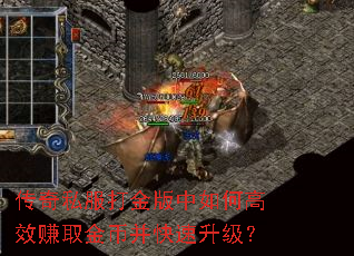 传奇私服打金版中如何高效赚取金币并快速升级? 传奇私服打金版中如何高效赚取金币并快速升级?