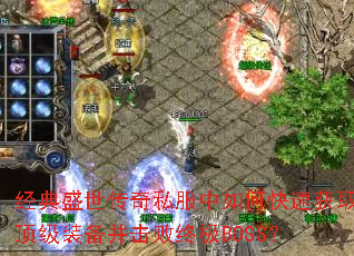 ����ʢ������˽������ο��ٻ�ȡ����װ���������ռ�BOSS��