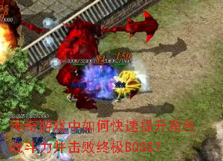 ������Ϸ����ο���������ɫս�����������ռ�BOSS��