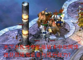 ���´��Ҵ���˽���汾����ο��ٻ�ȡϡ��װ��������ս����