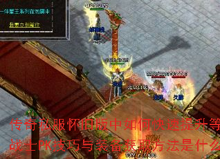 ����˽�����ɰ�����ο��������ȼ���սʿPK������װ����ȡ������ʲô��