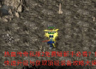 ��Ѫ����˽��2��Ѱ����ֱؿ�����ο����������ȡ����װ�����Դ����