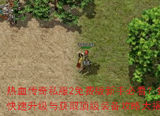 ��Ѫ����˽��2��Ѱ����ֱؿ�����ο����������ȡ����װ�����Դ����