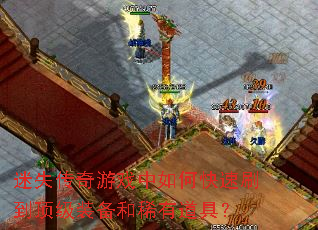 ��ʧ������Ϸ����ο���ˢ������װ����ϡ�е��ߣ�