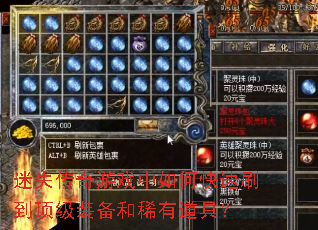 ��ʧ������Ϸ����ο���ˢ������װ����ϡ�е��ߣ�