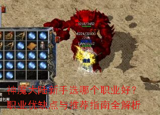 ��ħ��½����ѡ�ĸ�ְҵ�ã�ְҵ��ȱ�����Ƽ�ָ��ȫ����