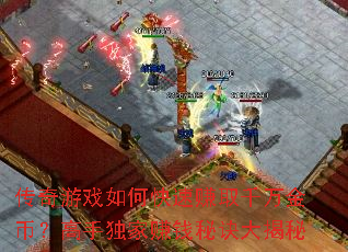 ������Ϸ��ο���׬ȡǧ���ң����ֶ���׬Ǯ�ؾ������