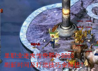 ��ְҵ��ʧ����Ұ��BOSSˢ��ʱ�估�򷨼���ȫ������