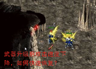 ���������󹥻��ٶ��½�����ο��ٻָ���