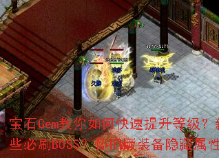 ��ʯGem������ο��������ȼ������ִ�������Щ��ˢBOSS�����ɰ�װ���������Դ���أ�