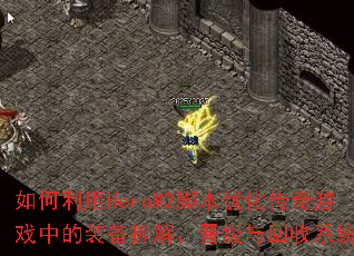 �������HeroM2�ű��Ż�������Ϸ�е�װ����⡢���������ϵͳ��