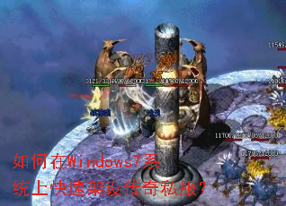 �����Windows7ϵͳ�Ͽ��ټ��贫��˽����