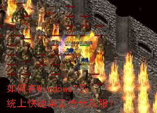 �����Windows7ϵͳ�Ͽ��ټ��贫��˽����