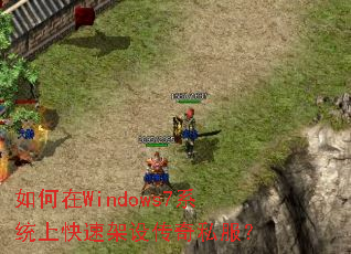�����Windows7ϵͳ�Ͽ��ټ��贫��˽����