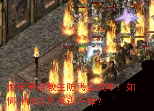 �����Ȫ��������ȫ���ԣ������BOSS��Ҳ�Ӳ�����