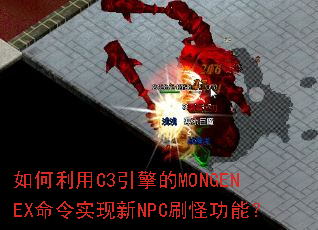 �������C3�����MONGENEX����ʵ����NPCˢ�ֹ��ܣ�