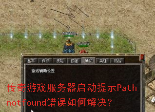 ������Ϸ������������ʾPathnotfound������ν����