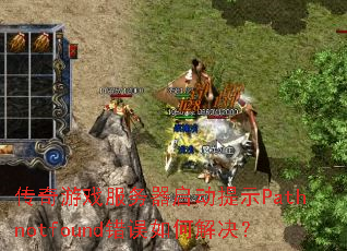 ������Ϸ������������ʾPathnotfound������ν����