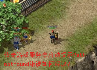 ������Ϸ������������ʾPathnotfound������ν����