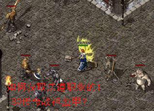 ��λ�ȡ����ְҵ��1.80����ս����ף�