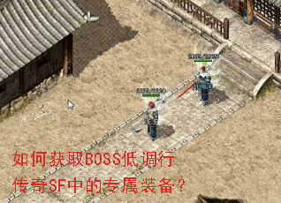 ��λ�ȡBOSS�͵��д���SF�е�ר��װ����