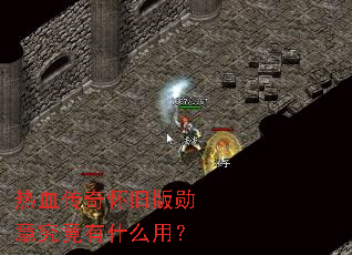 ��Ѫ���滳�ɰ�ѫ�¾�����ʲô�ã�