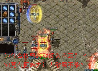 Ϊʲô������Ϸ���ò�˥���������к������������ղ��ܣ�