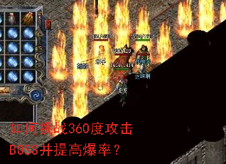�����ս360�ȹ���BOSS����߱��ʣ�