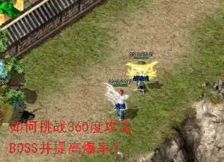 �����ս360�ȹ���BOSS����߱��ʣ�
