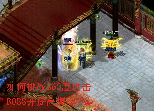 �����ս360�ȹ���BOSS����߱��ʣ�
