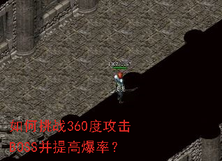 �����ս360�ȹ���BOSS����߱��ʣ�