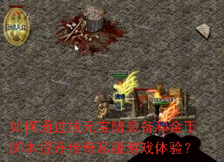 ���ͨ����Ԫ����װ���ͽ�ҽű���������˽����Ϸ���飿