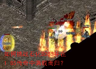 �����սʯ��BOSS����1.85���������ض��飿