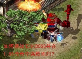 �����սʯ��BOSS����1.85���������ض��飿