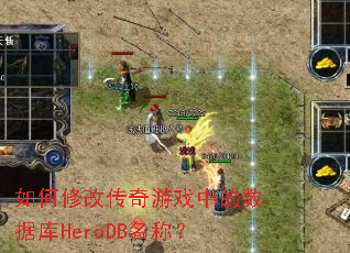 ����޸Ĵ�����Ϸ�е����ݿ�HeroDB���ƣ�