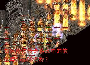 ����޸Ĵ�����Ϸ�е����ݿ�HeroDB���ƣ�