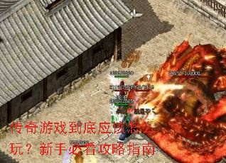 ������Ϸ����Ӧ����ô�棿���ֱؿ�����ָ��