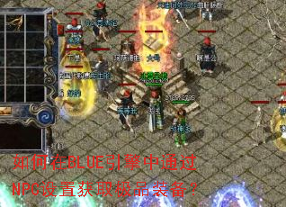 �����BLUE������ͨ��NPC���û�ȡ��Ʒװ����