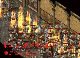 ���´���˽��ħ���ܼ����Ƿ�ֵ������ѧϰ��