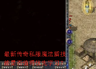 ���´���˽��ħ���ܼ����Ƿ�ֵ������ѧϰ��