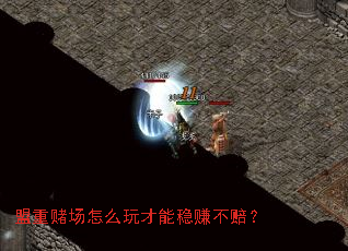 盟重赌场怎么玩才能稳赚不赔? 盟重赌场怎么玩才能稳赚不赔?