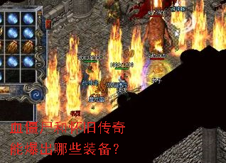 血僵尸和怀旧传奇能爆出哪些装备? 血僵尸和怀旧传奇能爆出哪些装备?