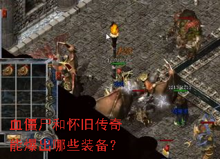 血僵尸和怀旧传奇能爆出哪些装备? 血僵尸和怀旧传奇能爆出哪些装备?