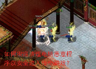 如何彻底清理电脑恶意程序以安全进入传奇游戏? 如何彻底清理电脑恶意程序以安全进入传奇游戏?