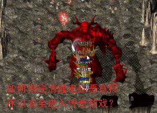 如何彻底清理电脑恶意程序以安全进入传奇游戏? 如何彻底清理电脑恶意程序以安全进入传奇游戏?